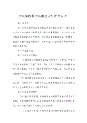 学院实践教学基地建设与管理条例.docx