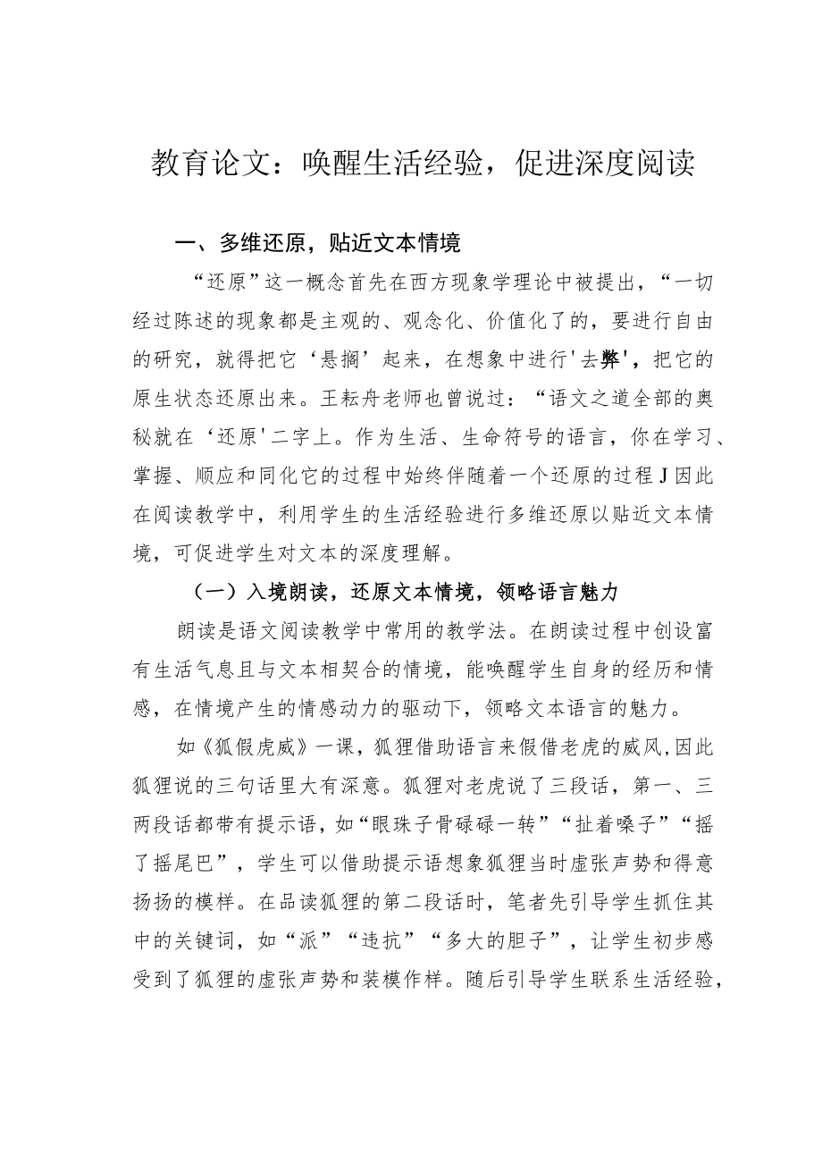 教育论文:唤醒生活经验促进深度阅读.docx_第1页