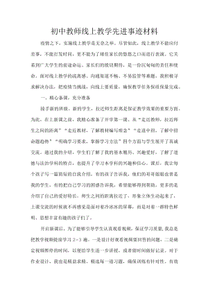初中教师线上教学先进事迹材料.docx