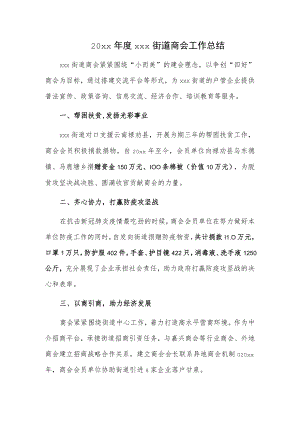 20xx年度xxx街道商会工作总结.docx