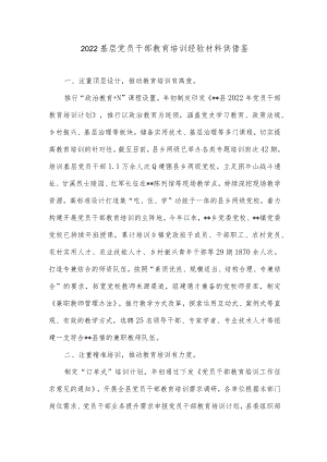 2022基层党员干部教育培训经验材料供借鉴.docx