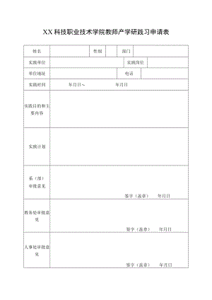 XX科技职业技术学院教师产学研践习申请表.docx
