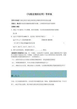 导学案1：勾股定理的应用.docx