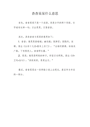 杳杳杲杲什么意思.docx