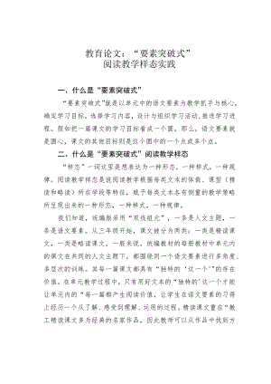 教育论文：“要素突破式”阅读教学样态实践.docx
