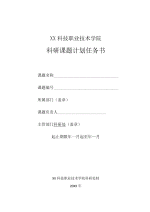 XX科技职业技术学院科研课题计划任务书.docx