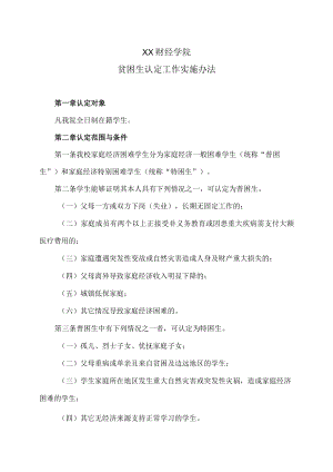 XX财经学院贫困生认定工作实施办法.docx