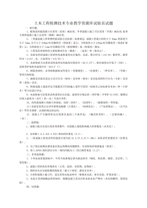 土木工程检测技术专业教学资源库试验员试题.docx