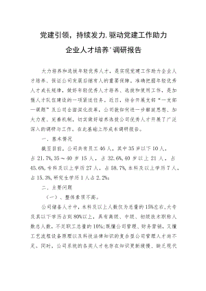 党建引领持续发力驱动党建工作助力企业人才培养”调研报告.docx