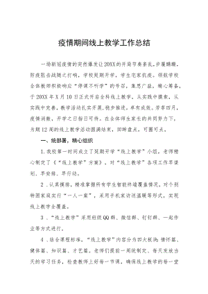 2022年学校疫情期间线上教学工作总结七篇.docx