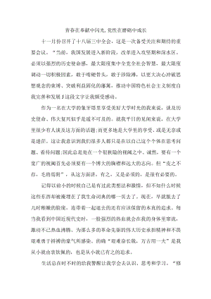 “青春在奉献中闪光党性在磨砺中成长”观后感5.docx