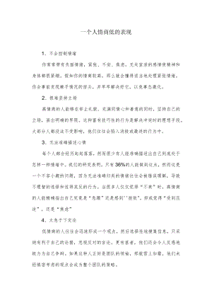 一个人情商低的表现.docx