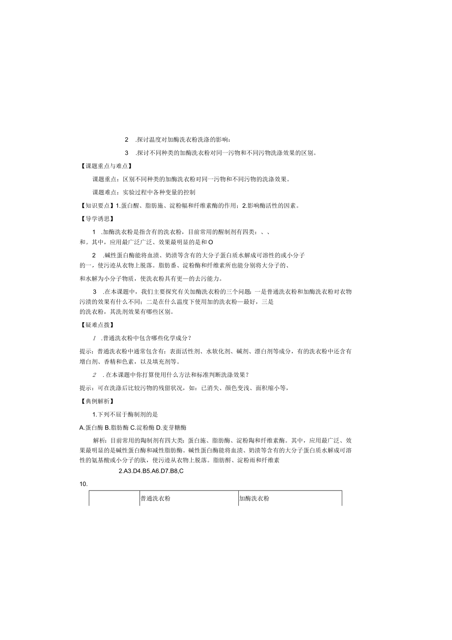 导学案3:探讨加酶洗衣粉的洗涤效果.docx_第2页