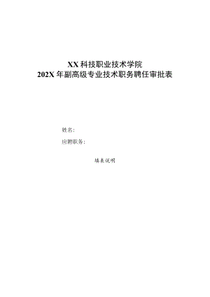 XX科技职业技术学院202X年副高级专业技术职务聘任审批表.docx