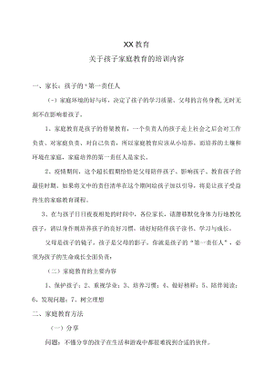XX教育关于孩子家庭教育的培训内容.docx
