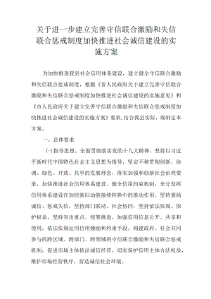 关于进一步建立完善守信联合激励和失信联合惩戒制度加快推进社会诚信建设的实施方案.docx