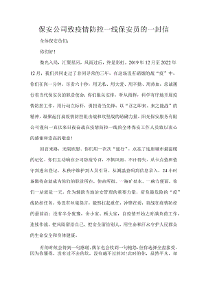 保安公司致疫情防控一线保安员的一封信.docx