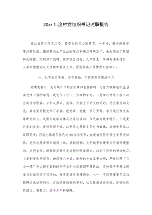 20xx年度村党组织书记述职报告.docx