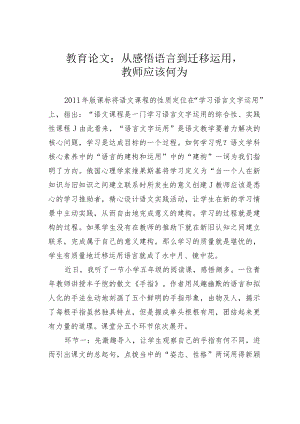 教育论文：从感悟语言到迁移运用教师应该何为.docx