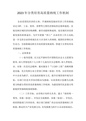 2023年分类培育高质量纳统工作机制.docx