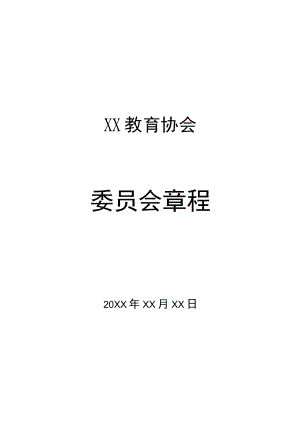 XX教育协会委员会章程.docx
