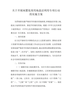 关于开展闲置低效用地盘活利用专项行动的实施方案.docx