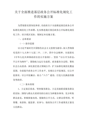 关于全面推进基层政务公开标准化规化工作的实施方案.docx