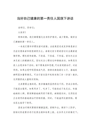 老师关于做自我健康第一责任人国旗下的演讲五篇样本.docx