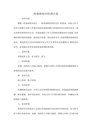 传染病知识培训计划.docx