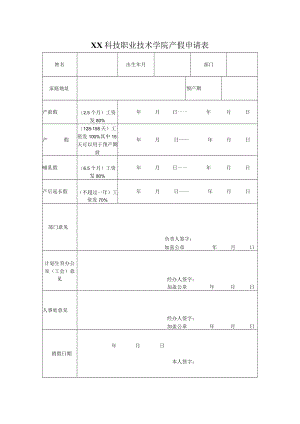 XX科技职业技术学院产假申请表.docx