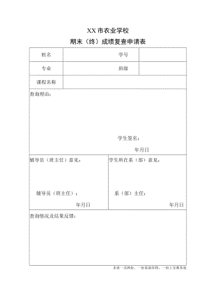 XX市农业学校期末(终)成绩复查申请表.docx