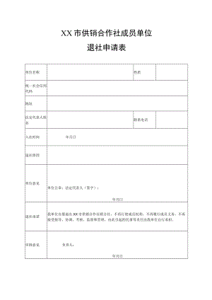 市供销合作社成员社退社申请表.docx