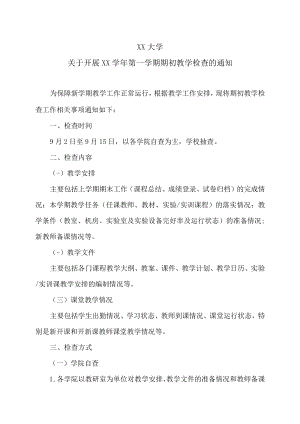 XX大学关于开展XX学年第一学期期初教学检查的通知.docx