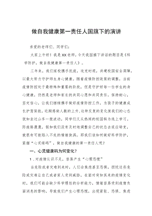 小学老师关于做自我健康第一责任人国旗下的演讲八篇.docx