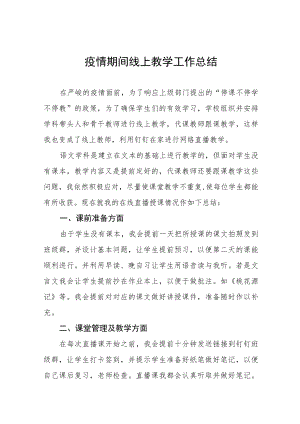 中学老师线上教学工作总结七篇.docx