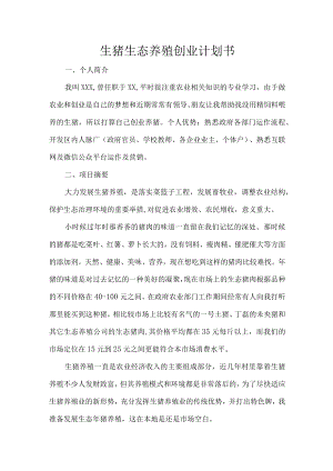 生猪生态养殖创业计划书.docx
