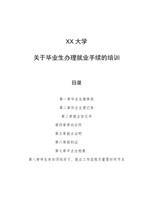 XX大学关于毕业生办理就业手续的培训.docx