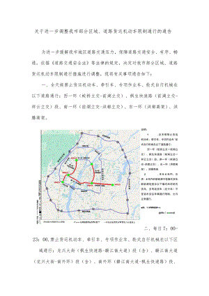 关于进一步调整南昌市部分区域道路货运机动车限制通行的通告及政策说明.docx