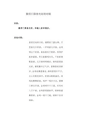 勤劳门第春光好的对联.docx