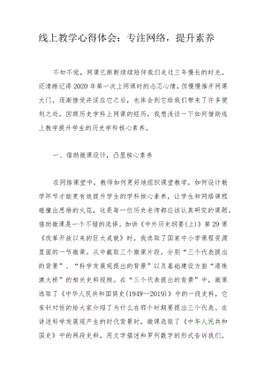 线上教学心得体会：专注网络提升素养.docx