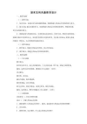 【教学设计1】谋求互利共赢.docx