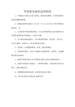 学校保安夜间巡查制度.docx
