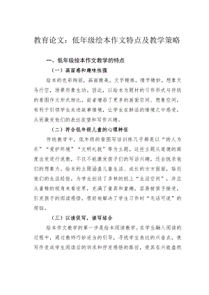 教育论文：低年级绘本作文特点及教学策略.docx