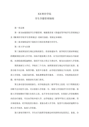 XX财经学院学生学籍管理细则.docx