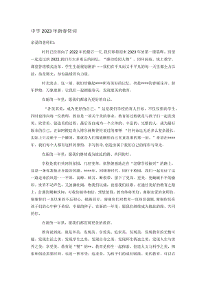 中学2023年新春贺词.docx