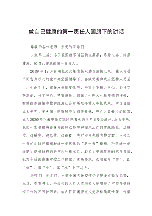 国旗下的讲话：做自己健康的第一责任人八篇.docx