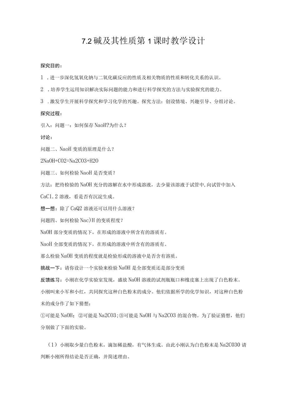 【教学设计1】碱及其性质(第1课时).docx_第1页