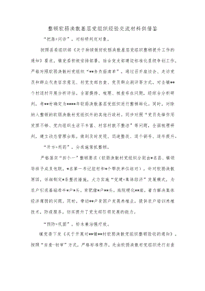 整顿软弱涣散基层党组织经验交流材料供借鉴.docx