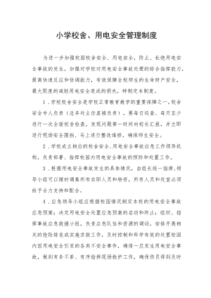 小学校舍、用电安全管理制度.docx