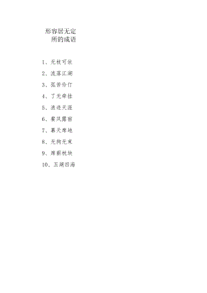 形容居无定所的成语.docx